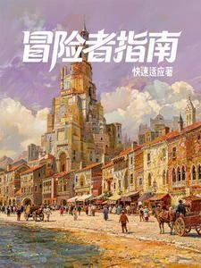 西幻：我有一本冒險者指南 封面