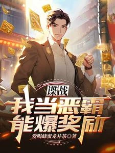 《諜戰:我當惡霸能爆獎勵!》封面