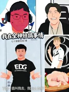 LOL:我在全神班搞事情 封面