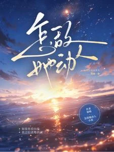 怎敵她動人 封面