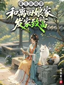 重生新婚夜，和離回娘家發家致富 封面