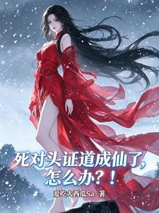 死對頭證道成仙了，怎麼辦？！ 封面