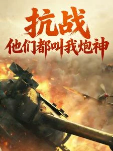 抗戰,他們都叫我炮神 封面