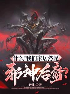 什麼！我們家居然是邪神後裔？ 封面
