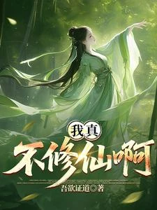 我真不想修仙啊！ 封面
