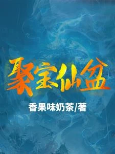 聚寶仙盆 封面