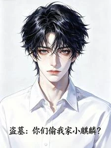 盜墓：你們偷我家小麒麟？ 封面