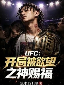 UFC:開局被慾望之神賜福? 封面