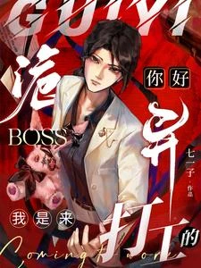 你好詭異Boss，我是來打工的 封面