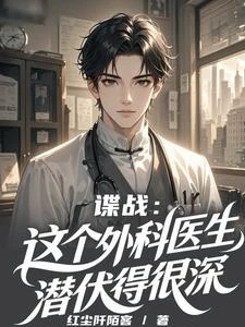 《諜戰:這個外科醫生潛伏得很深》封面