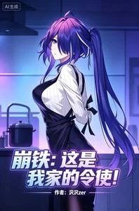 崩鐵:這是我家的令使 封面
