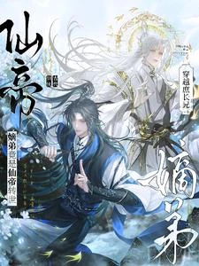 穿越庶長兄：嫡弟竟是仙帝轉世！ 封面