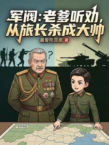 軍閥：老爹聽勸，從旅長殺成大帥 封面