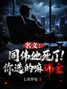 名義:同偉他死了!你選的嘛瑞金 封面
