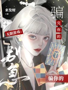 無限遊戲：別急，騙完你的騙你的 封面