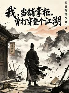 我，當鋪掌柜，曾打穿整個江湖 封面