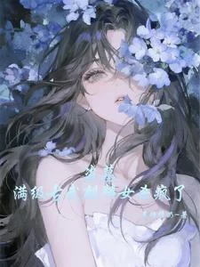 盜墓，滿級古武麒麟女殺瘋了 封面