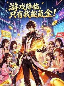 遊戲降臨,只有我能氪金! 封面