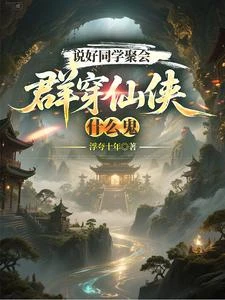 說好同學聚會,群穿仙俠什麼鬼 封面