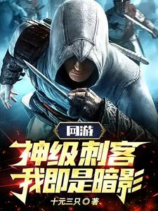 網游:神級刺客,我即是暗影! 封面