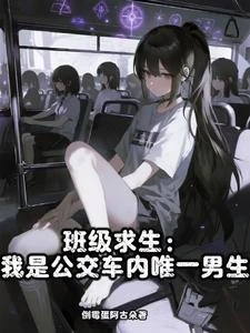 班級求生：我是公交車內唯一男生 封面