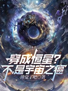 穿成恆星?不,是宇宙之癌 封面
