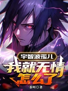 宇智波孤兒，我就無情怎麼了 封面