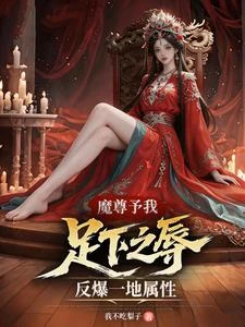 魔尊予我足下之辱，反爆一地屬性 封面