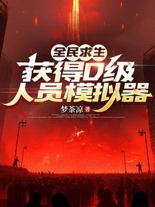 全民求生,獲得D級人員模擬器 封面