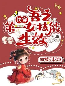 快穿：吾之第一女技能生效 封面