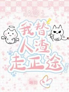 快穿之我替人渣走正途 封面