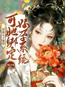 穿成太子通房,可她綁定好孕系統 封面