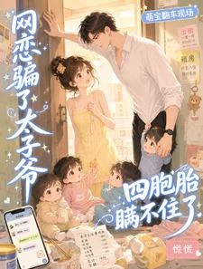 網戀騙了太子爺,四胞胎瞞不住了 封面
