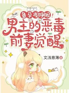 備孕夜睜眼！男主的惡毒前妻覺醒 封面