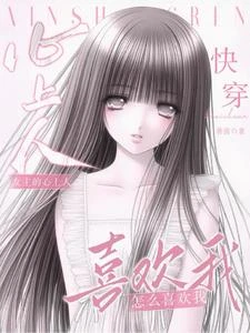 快穿:女主心上人怎麼喜歡我 封面