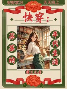 快穿:蘇茶的年代生活 封面