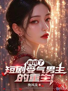 我搶了短劇受氣男主的重生! 封面