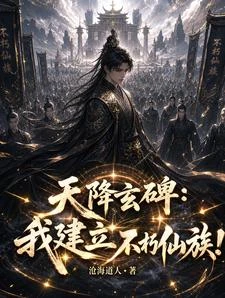 天降玄碑：我建立不朽仙族！ 封面