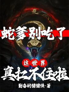 蛇爹別吃了！這世界真扛不住啦 封面