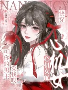快穿心機女配？可你的男主愛我哎 封面