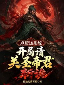 點贊送系統，開局請關聖帝君斬詭 封面