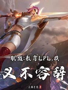 聯盟:教育LPL,我義不容辭 封面