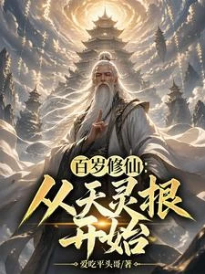 百歲修仙：從覺醒天靈根開始 封面