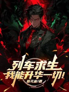 列車求生,我能升華一切! 封面