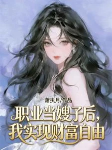 職業當嫂子後,我實現財富自由 封面