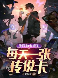 全民抽卡求生，每天一張傳說卡 封面