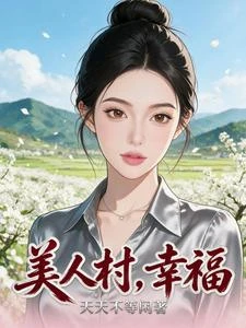 美人村,幸福 封面
