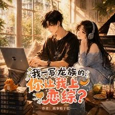 我一寫龍族的,你讓我上戀綜? 封面