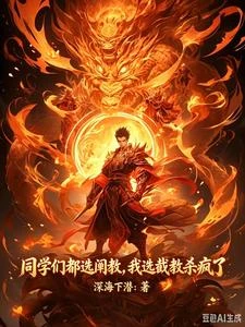 同學們都選闡教，我選截教殺瘋了 封面