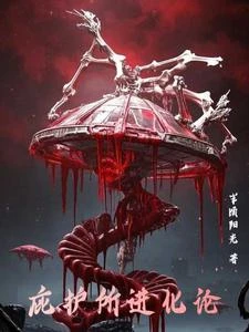 庇護所進化論 封面